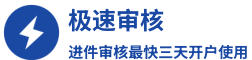 图标加文字，内容：极速审核，最快3天开户