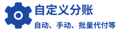 图标加文字，内容：自定义分账，自动、手动、批量代付