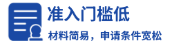图标加文字，准入门槛低，材料简易，申请条件宽松